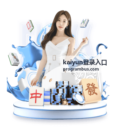 kaiyun登录入口操作流程示意图